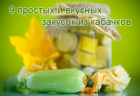 9 простых и вкусных закусок из кабачков